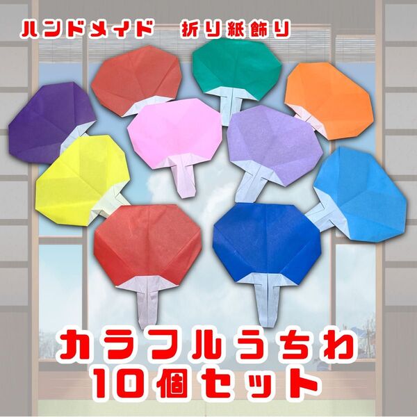 ハンドメイド 折り紙細工 夏の飾り カラフルうちわ 10個セット POP ディスプレイ 壁面飾り 工作素材 イベント 祭り