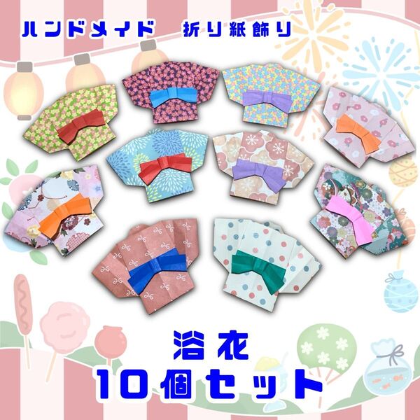 ハンドメイド 折り紙細工 夏の飾り カラフル浴衣 柄ランダム 10個セット POP ディスプレイ 壁面飾り イベント 工作素材