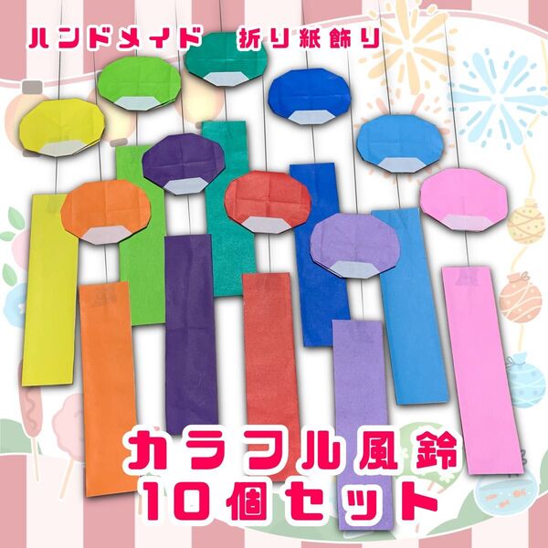 ハンドメイド 折り紙細工 夏の飾り カラフル風鈴 10個セット 壁面飾り POP ディスプレイ 工作素材 イベント お祭り