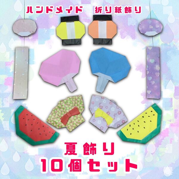 ハンドメイド 折り紙細工 夏の飾り10個セット POP ディスプレイ 壁面飾り イベント 縁日 夏祭り 七夕 工作素材