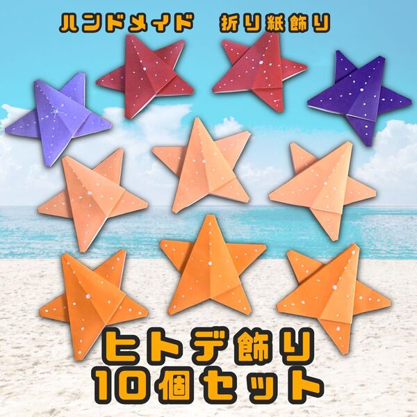ハンドメイド 折り紙飾り ヒトデ 10個セット POP ディスプレイ 壁面飾り 工作素材 夏の飾り 海の飾り イベント