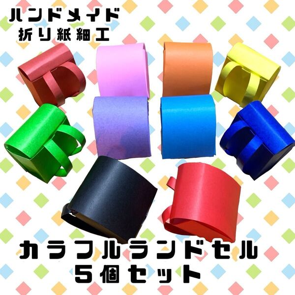 ハンドメイド 折り紙飾り ランドセル飾り 5個セット POP ディスプレイ 壁面飾り 工作素材 ドールハウス ミニチュア