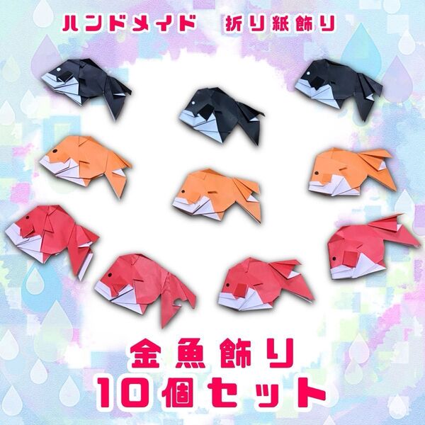 ハンドメイド 折り紙飾り 金魚 10個セット pop ディスプレイ 壁面飾り 工作素材 イベント 夏祭り 縁日 夏の飾り