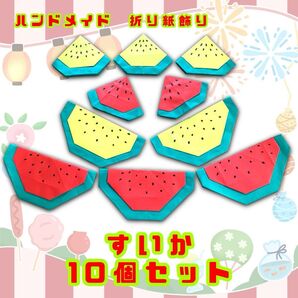 ハンドメイド 折り紙細工 夏の飾り スイカ 10個セット POP ディスプレイ 壁面飾り 工作素材 イベント 七夕飾り