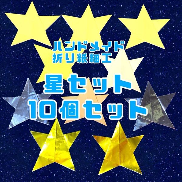 ハンドメイド 折り紙細工 星飾り 10個セット 壁面飾り POP ディスプレイ 工作素材 イベント パーティー