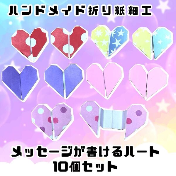 ハンドメイド 折り紙細工 メッセージが書けるミニハート 10個セット お祝い 誕生日 プレゼント 感謝 メッセージカード
