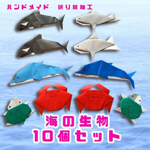 ハンドメイド 折り紙細工 海の仲間 10個セット 水族館 夏の飾り 壁面飾り ポップ ディスプレイ 工作素材
