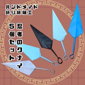 ハンドメイド 折り紙細工 忍者のクナイ ごっこ遊び 武器 コスプレ 演劇 イベント 工作素材 ディスプレイ お楽しみ会 仮装