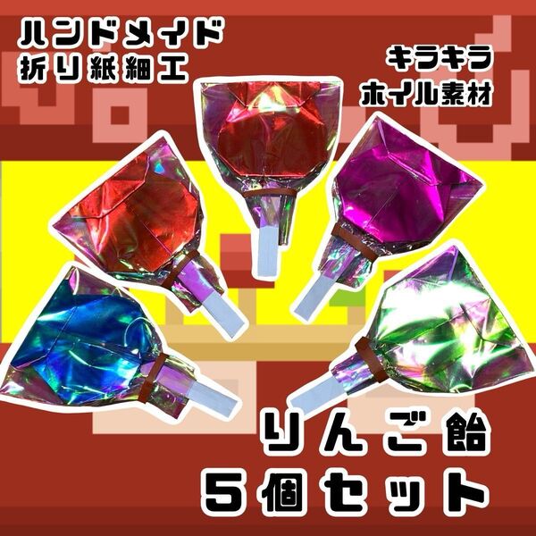 ハンドメイド 折り紙細工 りんご飴 5個セット お祭り 夏祭り 縁日 POP 壁面飾り ディスプレイ イベント 工作素材 お菓子