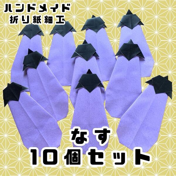 ハンドメイド 折り紙細工 ナス 10個セット 夏野菜 壁面飾り 収穫祭 農家 イベント POP ディスプレイ 壁面飾り 工作素材