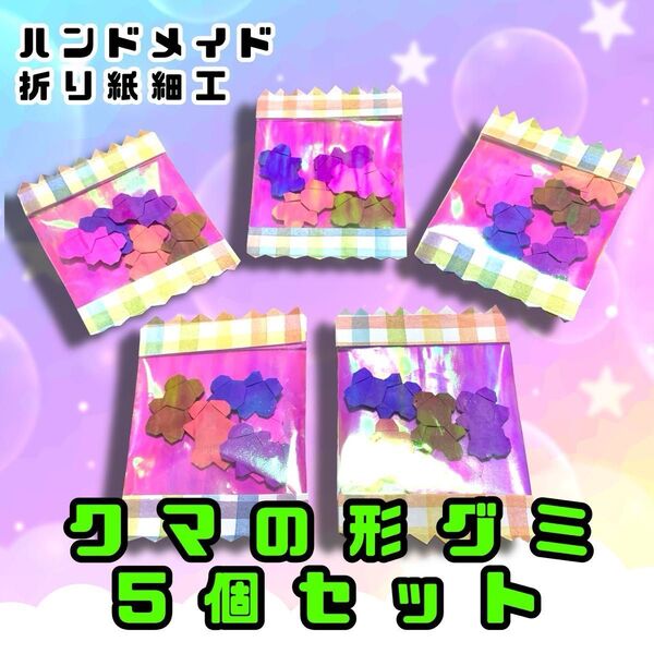 ハンドメイド 折り紙細工 お菓子 クマの形したグミ 5個セット ポップ ディスプレイ 壁面飾り ごっこ遊び お菓子屋さん イベント
