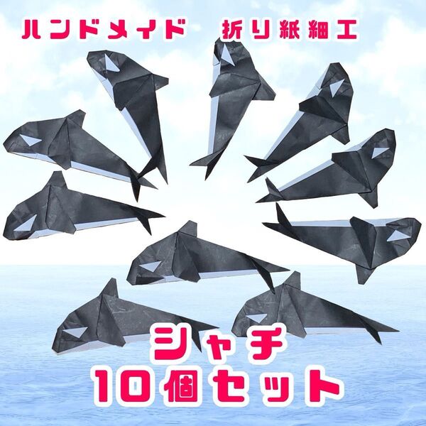 ハンドメイド 折り紙細工 シャチ 10個セット 海の飾り 夏の飾り 海洋生物 水族館 POP ディスプレイ 壁面飾り 工作素材