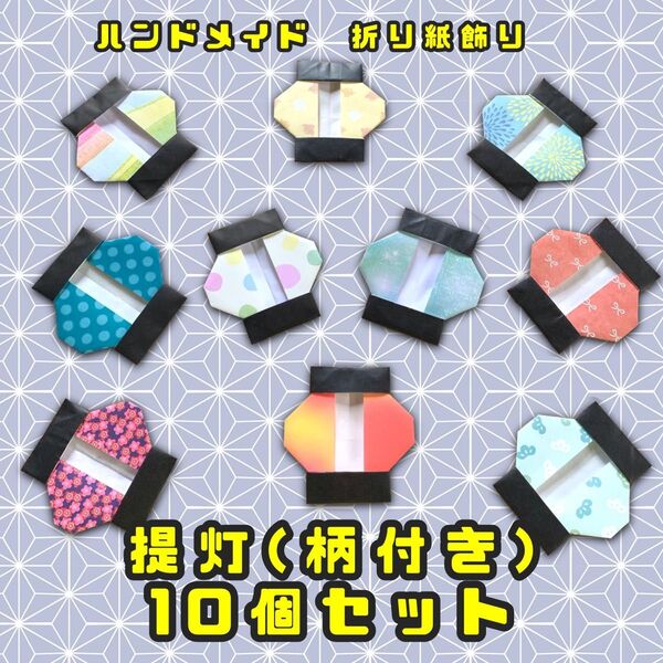 ハンドメイド 折り紙飾り カラフル提灯 柄付き 10個セット POP ディスプレイ 壁面飾り 工作素材 居酒屋 縁日 七夕