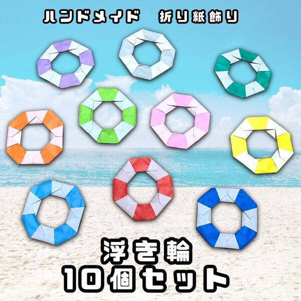ハンドメイド 折り紙飾り 海の飾り 浮き輪 10個セット POP ディスプレイ 壁面飾り 工作素材 海水浴 プール 夏の飾り
