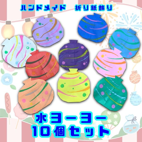 ハンドメイド 折り紙飾り 水ヨーヨー 10個セット POP ディスプレイ 壁面飾り 工作素材 夏祭り 縁日 夏の飾り イベント