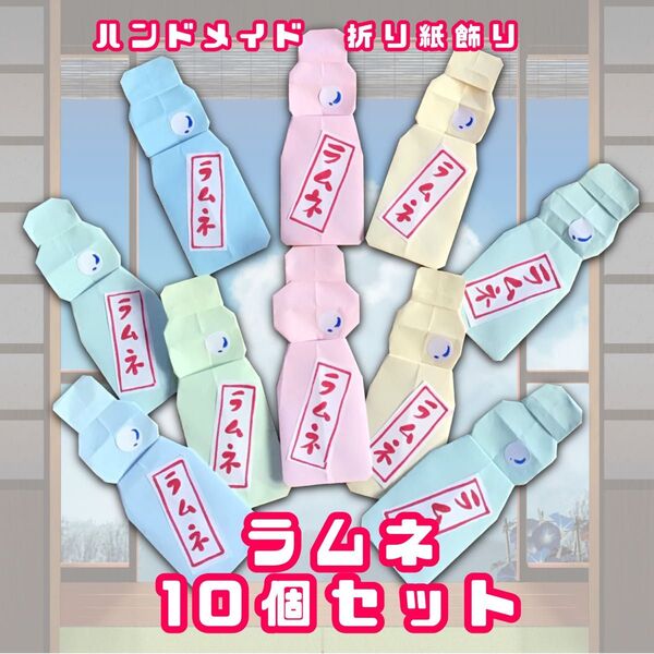 ハンドメイド 折り紙飾り 夏の飾り ラムネの瓶 10個セット POP ディスプレイ 壁面飾り 工作素材 イベント 縁日 屋台