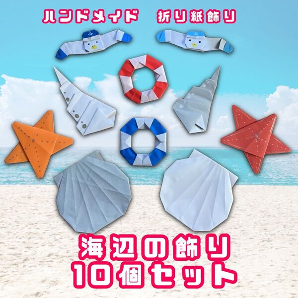 ハンドメイド 折り紙飾り 海辺の飾り 10個セット POP ディスプレイ 壁面飾り 工作素材 夏の飾り 海水浴 イベント
