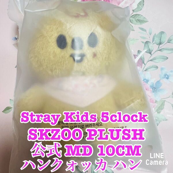 Stray Kids ソウルペンミ 5clock ぬい 10cm ハンクォッカ