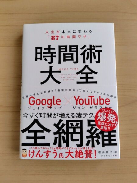 時間術大全 人生が本当に変わる「87の時間ワザ」 ジェイク・ナップ/著 ジョン・ゼラツキー/著 櫻井祐子/訳