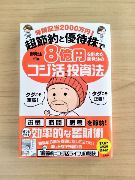 年間配当2000万円!超節約と優待株で8億円を貯めた御発注の「コジ活」投資法 御発注/著 三ツ藤/まんが