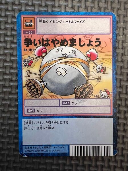 旧デジモンカード 争いはやめましょう Bo-1111