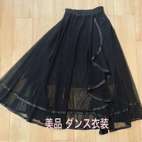ダンス衣装 ロングスカート 社交ダンス ベリーダンス フラメンコ 黒 チュール フリル サテンテープ 裏付き 美品 フリーサイズ