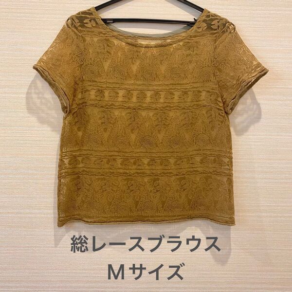 総レース ブラウス シースルー 重ね着 ブラウンカーキ オシャレ 上品 高級レース カジュアル トップス