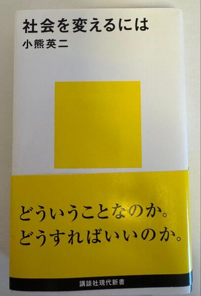 社会を変えるには (講談社現代新書 2168) 小熊英二/著
