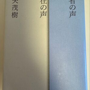 他者の声 実在の声 野矢茂樹 産業図書