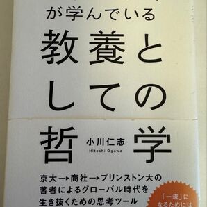 世界のエリートが学んでいる教養としての哲学 小川仁志/著