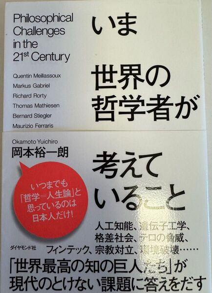 いま世界の哲学者が考えていること 岡本裕一朗/著