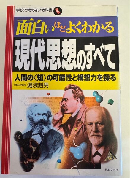 面白いほどよくわかる現代思想のすべて 人間の〈知〉の可能性と構想力を探る (学校で教えない教科書) 湯浅赳男/著