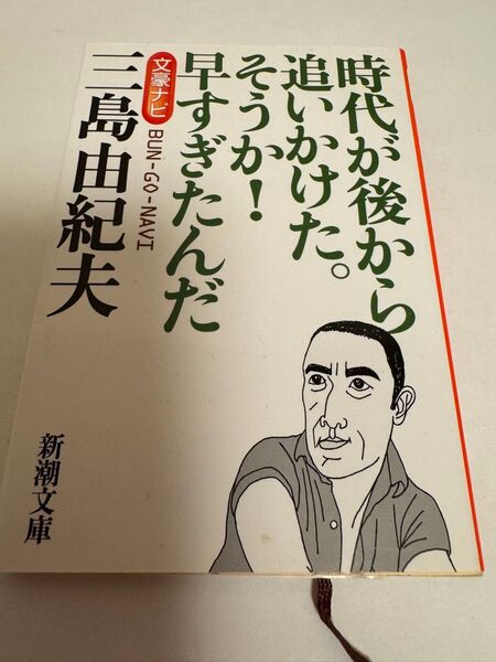 文豪ナビ三島由紀夫 時代が後から追いかけた。そうか!早すぎたんだ (新潮文庫) 新潮文庫/編