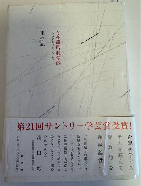 存在論的、郵便的 ジャック・デリダについて 東浩紀/著