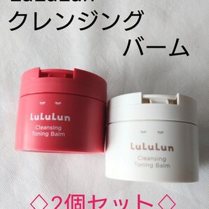 箱なし未使用品 LuLuLun ルルルンクレンジングトーニングバーム2個セット/スムースレッド&ハイドレートホワイト メイク落とし