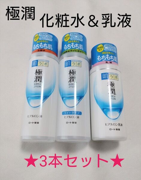 肌ラボ 極潤 もちもち肌 化粧水2種類&乳液の3本セット 新品・未使用品 セット販売 ロート製薬 ヒアルロン液