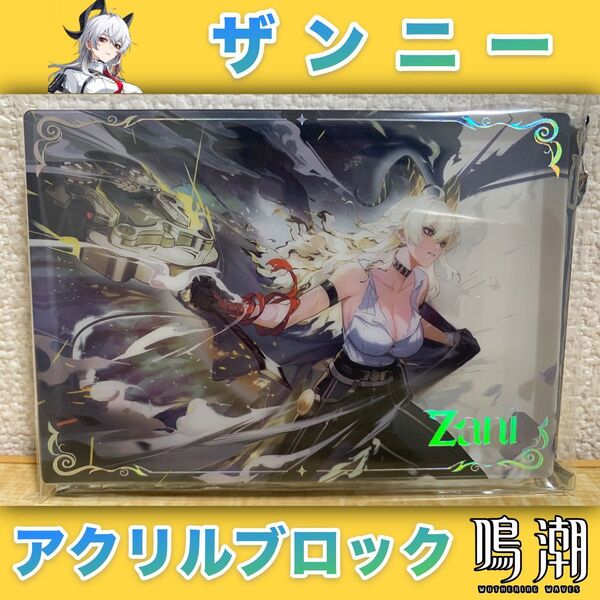 【未使用/当日発送】鳴潮 ザンニー アクリルブロック