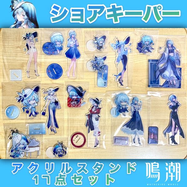 【未使用/当日発送】鳴潮 ショアキーパー アクリルスタンド17点セット