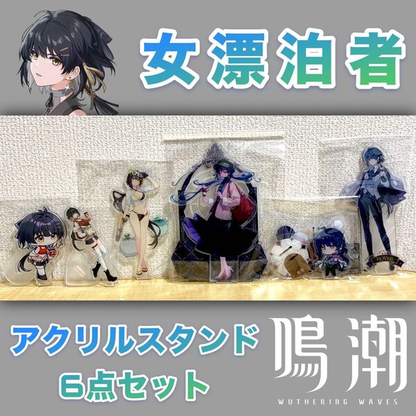 【未使用/当日発送】鳴潮 女漂泊者 アクリルスタンド6点セット