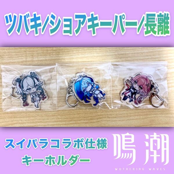 【未使用/当日発送】鳴潮 ショアキーパー/ツバキ/長離 スイパラコラボ仕様アクリルキーホルダー
