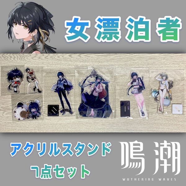 【未使用/当日発送】鳴潮 女漂泊者 アクリルスタンド7点セット