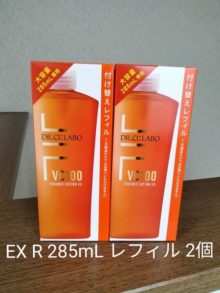 ドクターシーラボ VC100エッセンスローションEX R 285mL レフィル 2個セット【新品未開封】