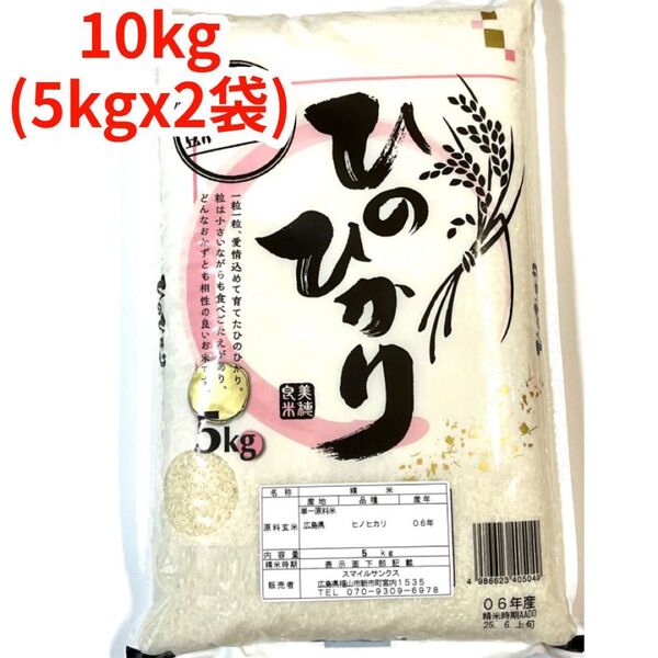 【白米】【精米】広島県産ひのひかり 10kg(5kgx2袋)