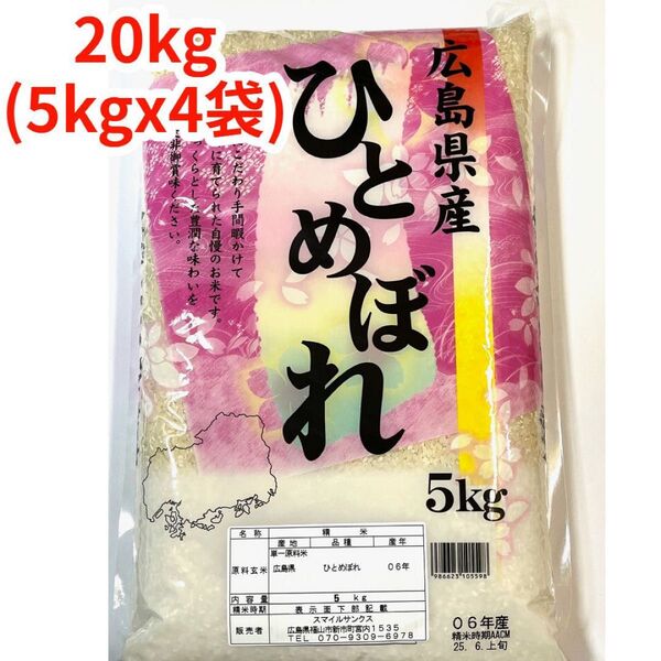 【白米】【精米】広島県産ひとめぼれ 20kg(5kgx4袋)