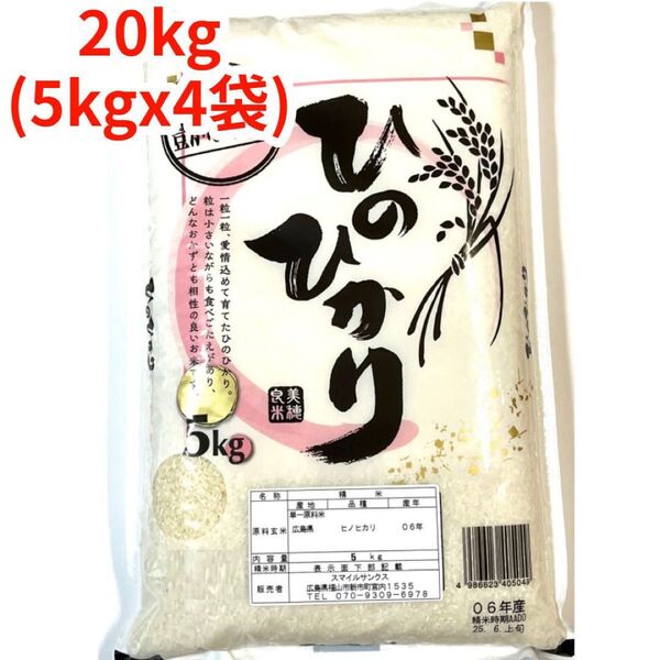 【白米】【精米】広島県産ひのひかり 20kg(5kgx4袋)