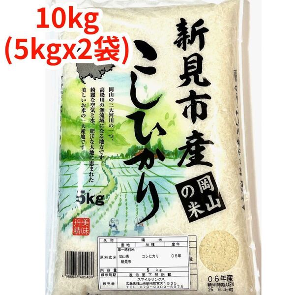 【白米】【精米】岡山県新見産こしひかり 10kg(5kgx2袋)