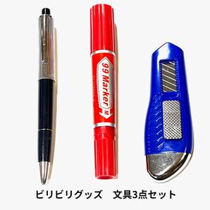 ビリビリグッズ♪文具3点セット 誰が一番ビビりかな?いたずら ドッキリ