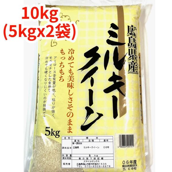 【白米】【精米】広島県産ミルキークイーン 10kg(5kgx2袋)
