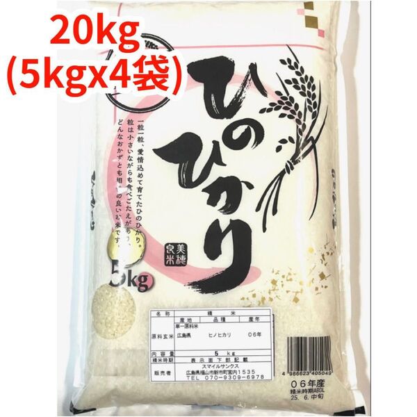 【白米】【精米】広島県産ひのひかり 20kg(5kgx4袋)
