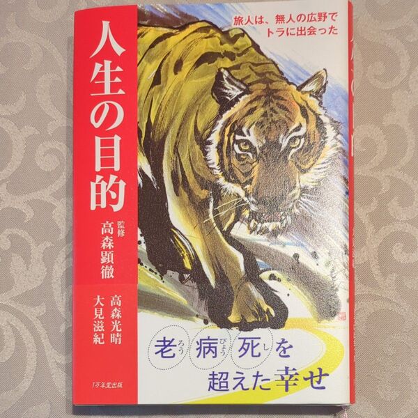 人生の目的 旅人は、無人の広野でトラに出会った 高森光晴/著 大見滋紀/著 高森顕徹/監修